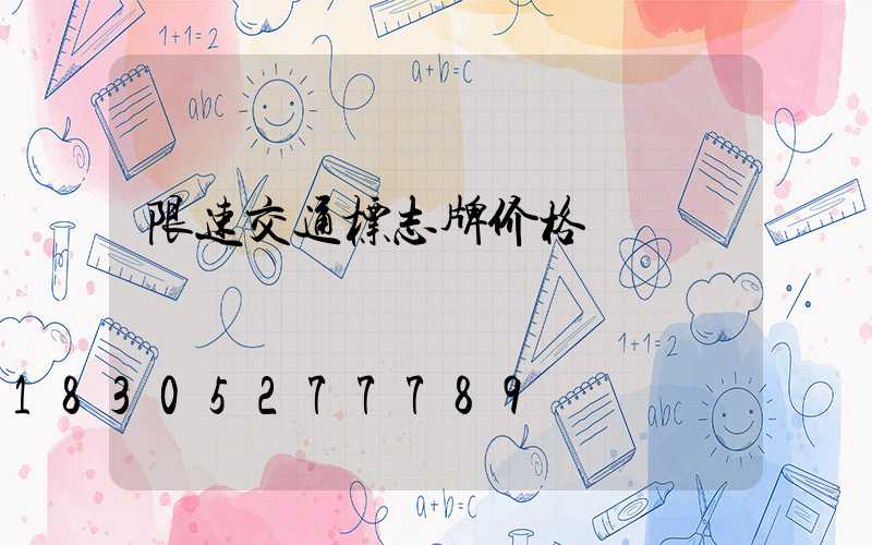 限速交通标志牌价格