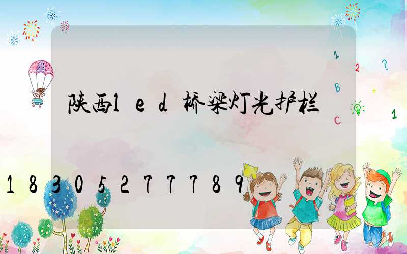 陕西led桥梁灯光护栏