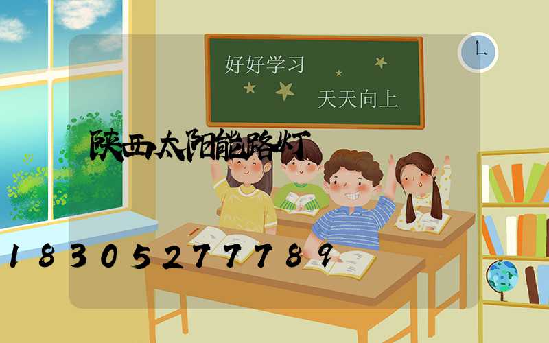 陕西太阳能路灯