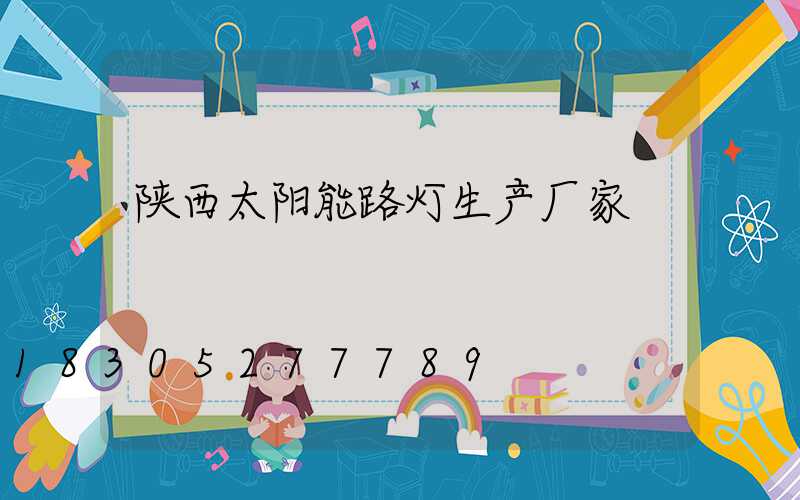 陕西太阳能路灯生产厂家