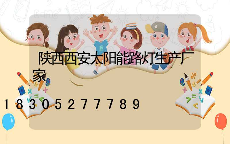 陕西西安太阳能路灯生产厂家