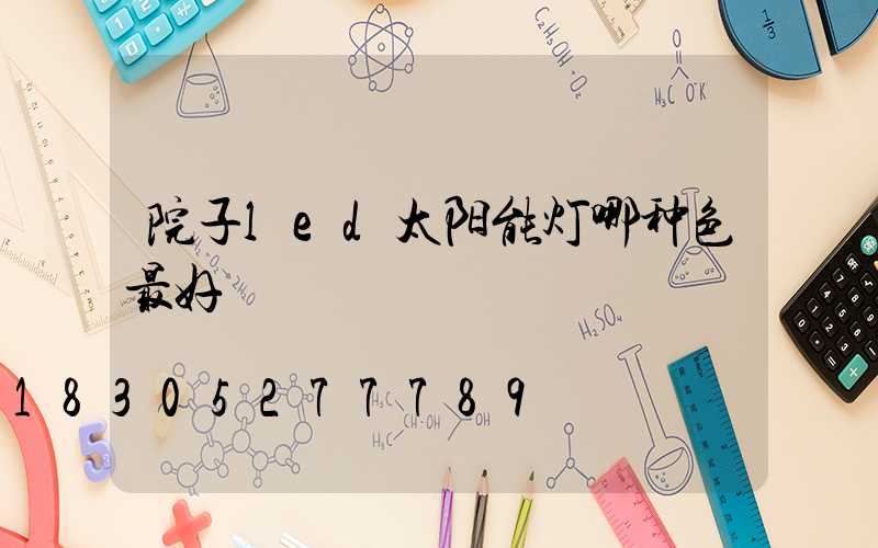 院子led太阳能灯哪种色最好