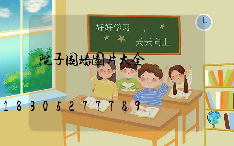 院子围墙图片大全