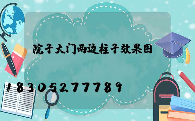 院子大门两边柱子效果图