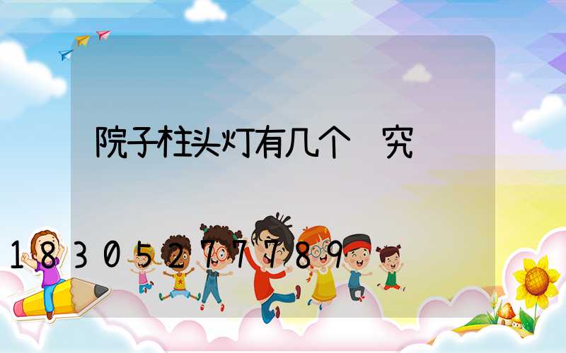 院子柱头灯有几个讲究