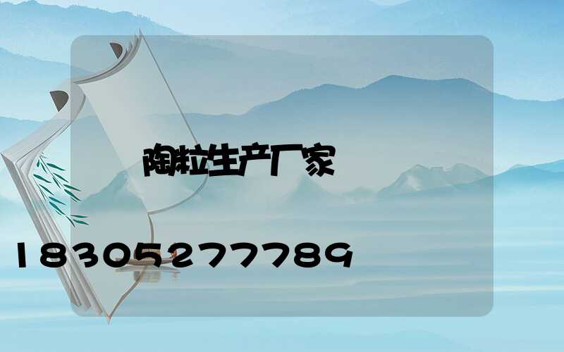 陶粒生产厂家