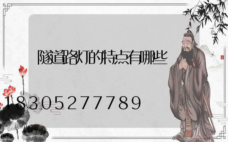隧道路灯的特点有哪些