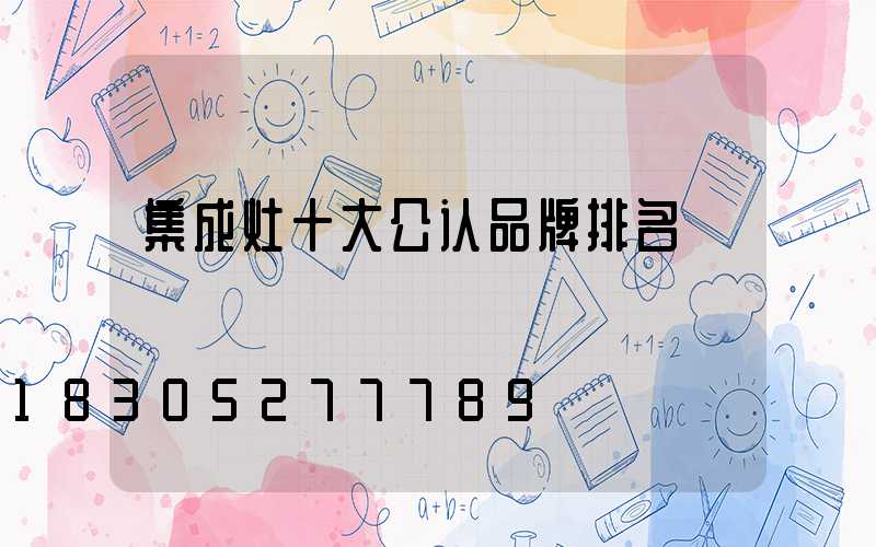 集成灶十大公认品牌排名