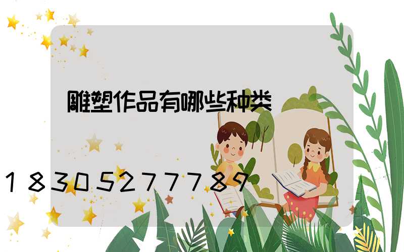 雕塑作品有哪些种类
