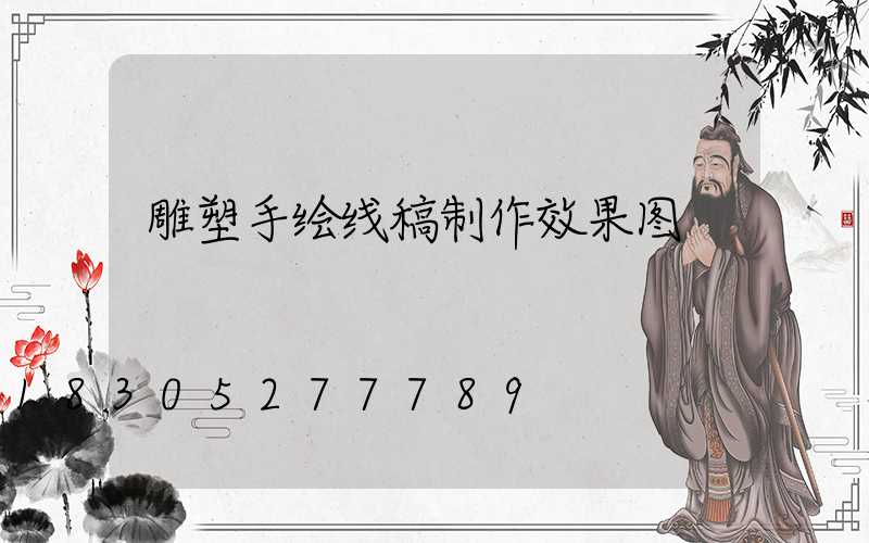 雕塑手绘线稿制作效果图