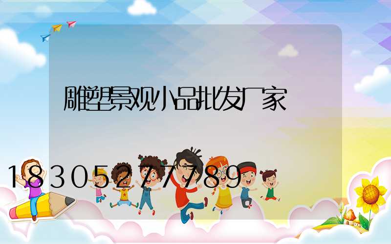 雕塑景观小品批发厂家