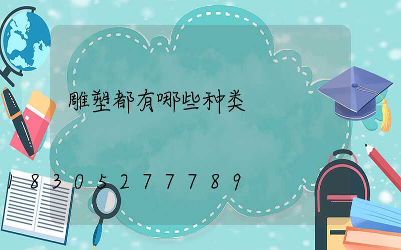 雕塑都有哪些种类