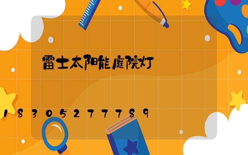 雷士太阳能庭院灯