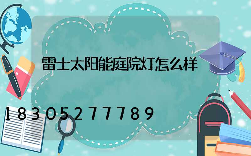 雷士太阳能庭院灯怎么样