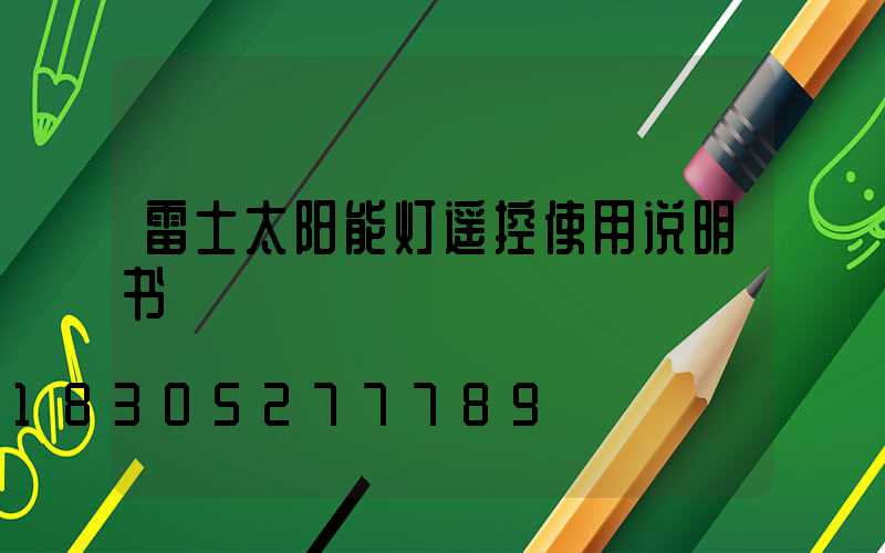 雷士太阳能灯遥控使用说明书