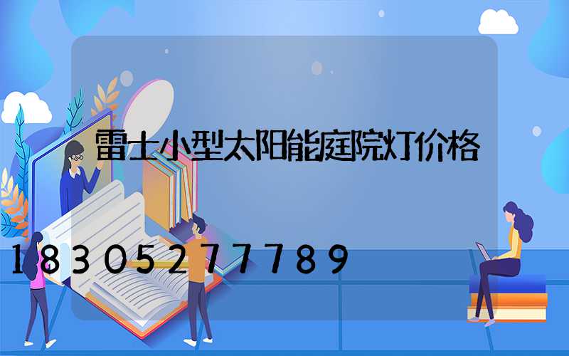 雷士小型太阳能庭院灯价格