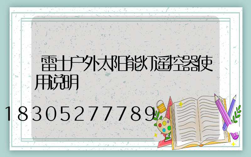 雷士户外太阳能灯遥控器使用说明