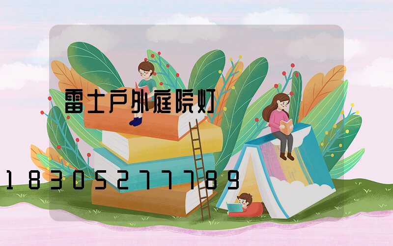 雷士户外庭院灯