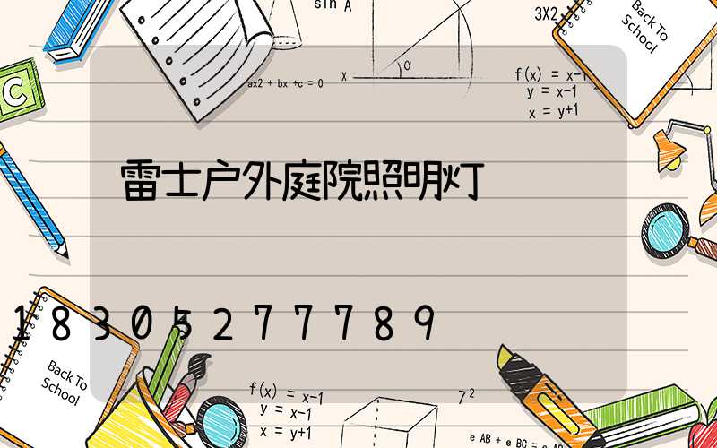 雷士户外庭院照明灯