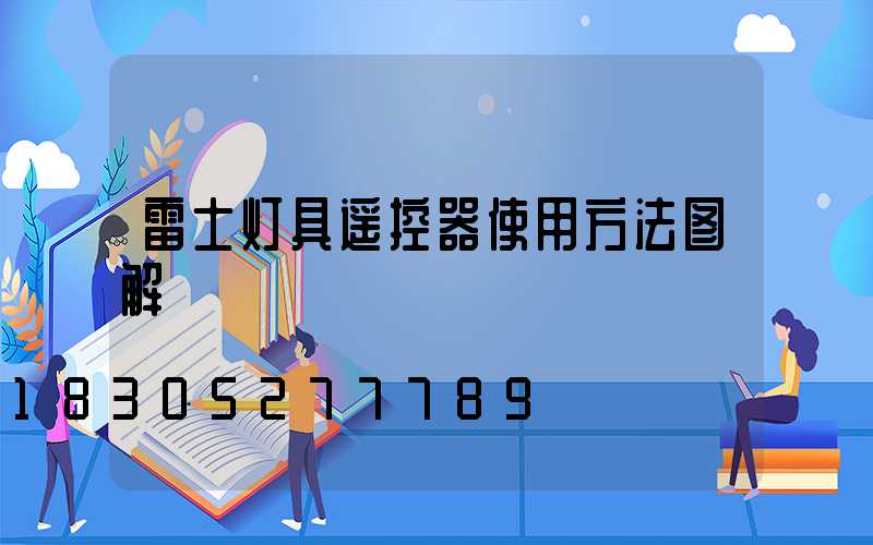 雷士灯具遥控器使用方法图解