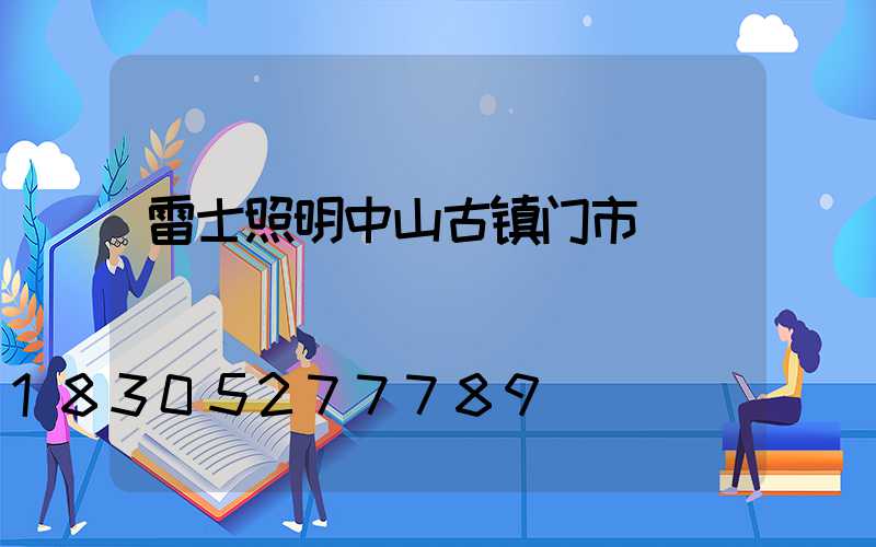 雷士照明中山古镇门市