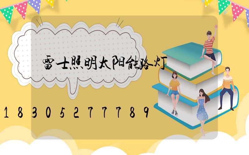 雷士照明太阳能路灯