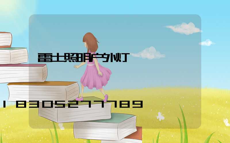 雷士照明户外灯