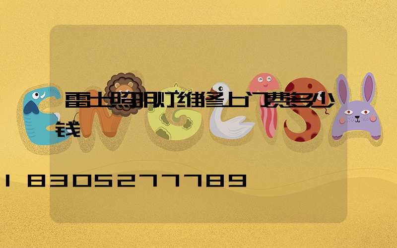 雷士照明灯维修上门费多少钱