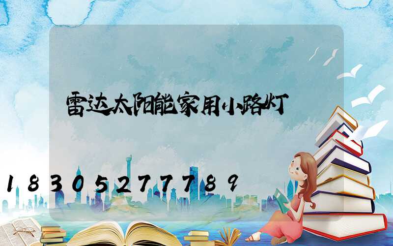 雷达太阳能家用小路灯
