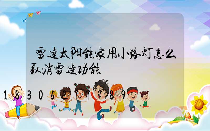 雷达太阳能家用小路灯怎么取消雷达功能
