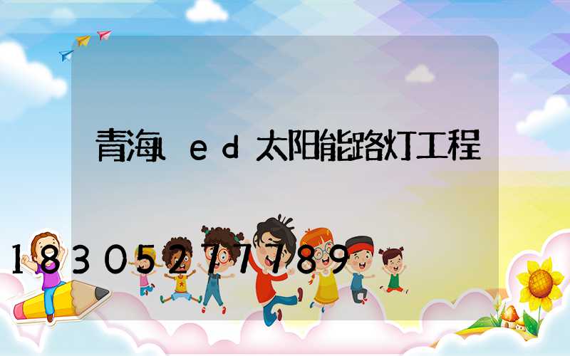 青海led太阳能路灯工程