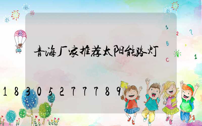 青海厂家推荐太阳能路灯