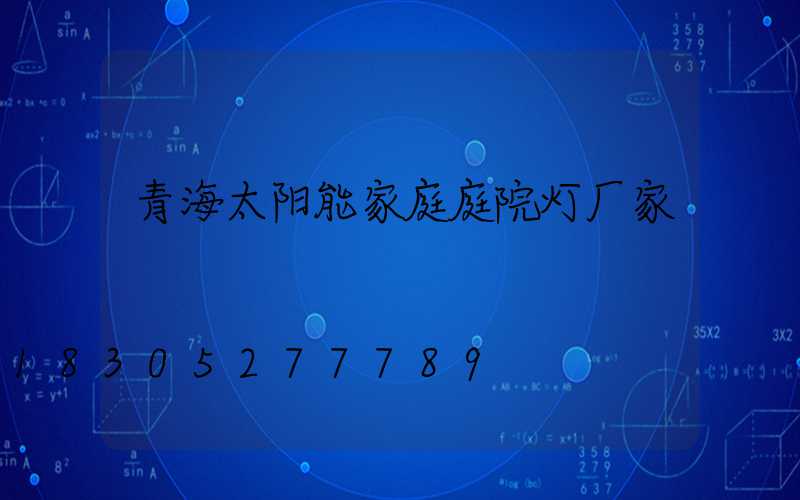 青海太阳能家庭庭院灯厂家