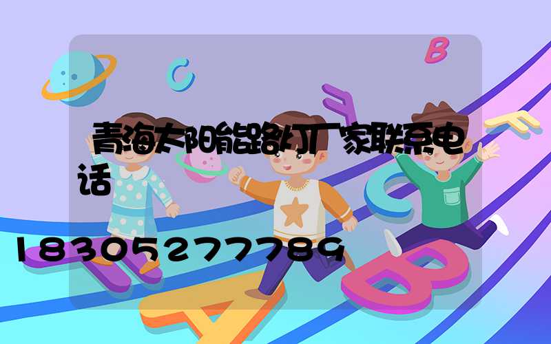 青海太阳能路灯厂家联系电话