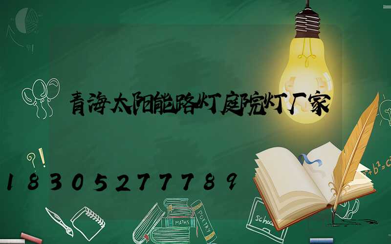 青海太阳能路灯庭院灯厂家