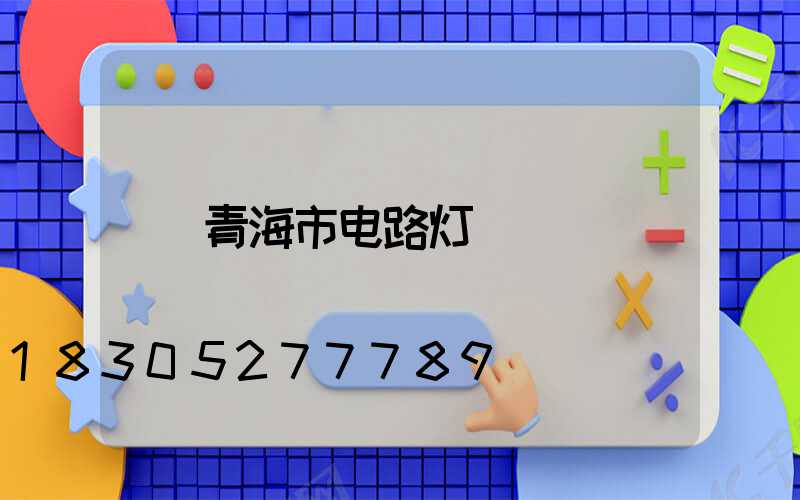 青海市电路灯