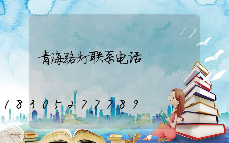 青海路灯联系电话