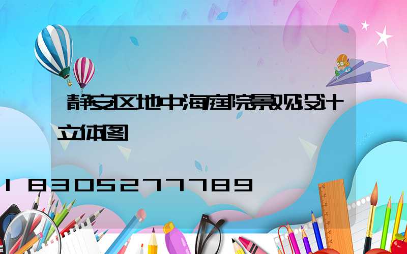 静安区地中海庭院景观设计立体图