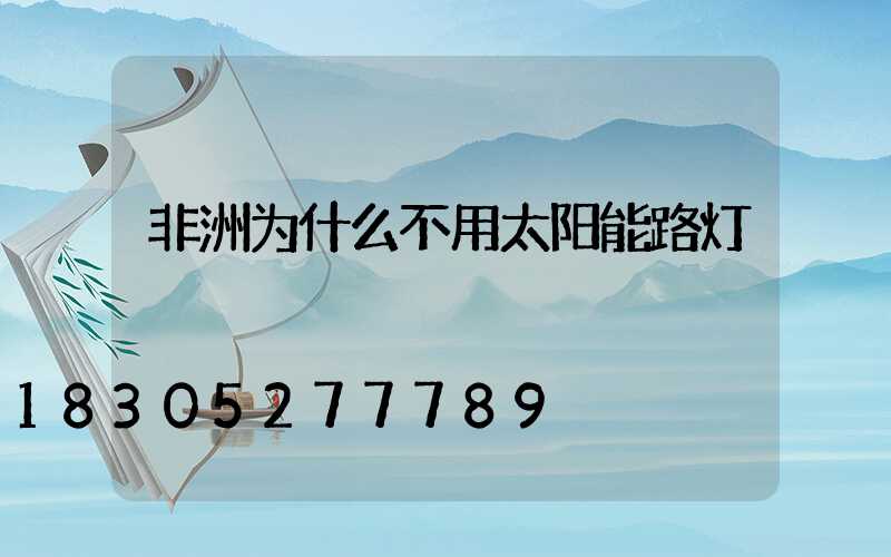 非洲为什么不用太阳能路灯