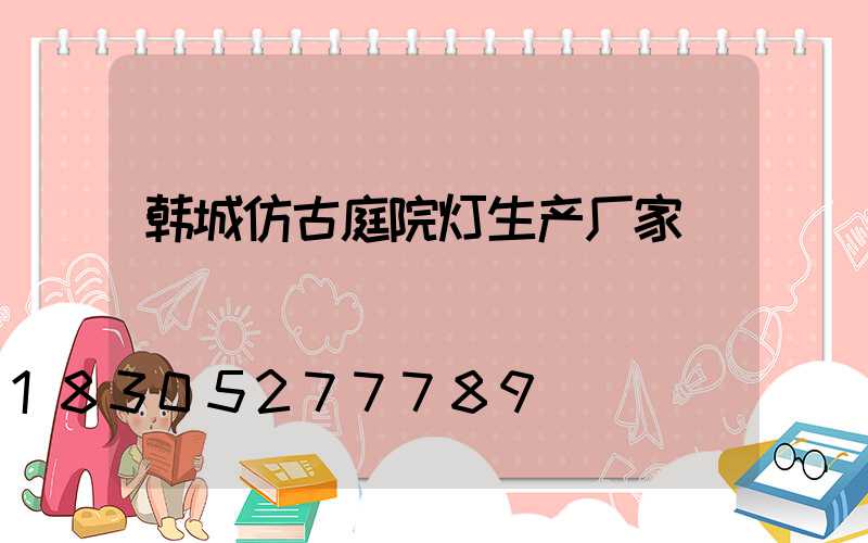 韩城仿古庭院灯生产厂家