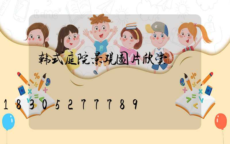 韩式庭院景观图片欣赏