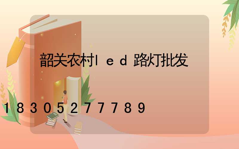 韶关农村led路灯批发