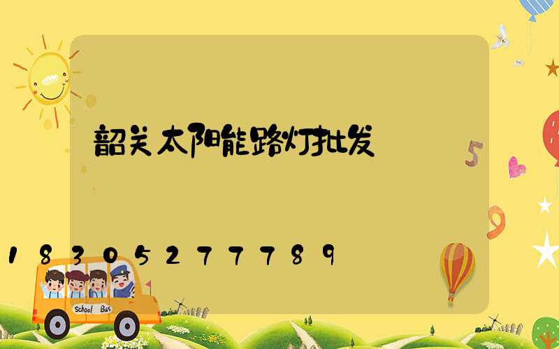 韶关太阳能路灯批发