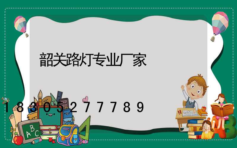 韶关路灯专业厂家