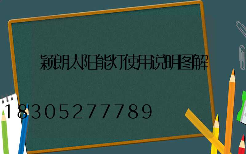 颖朗太阳能灯使用说明图解