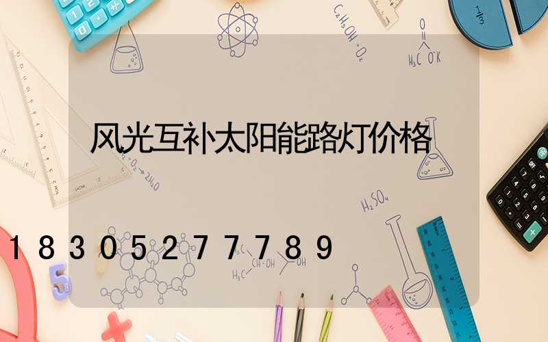风光互补太阳能路灯价格