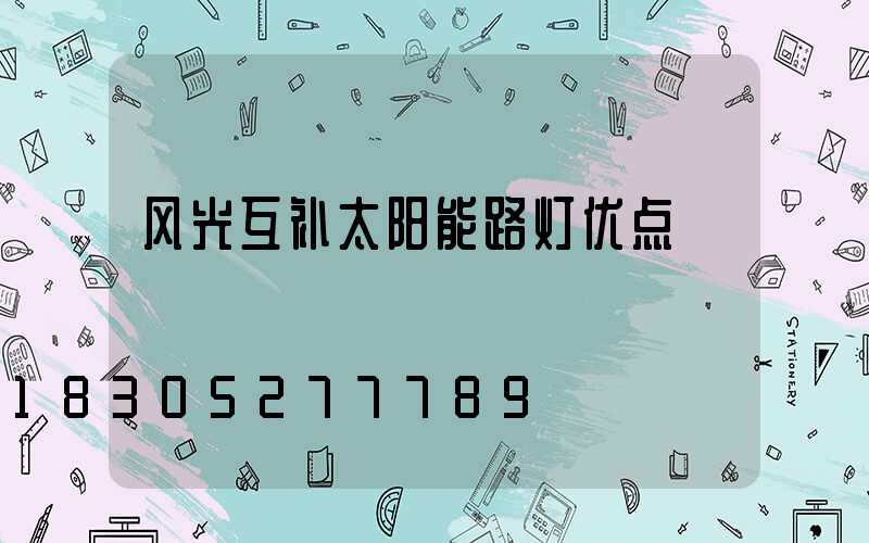 风光互补太阳能路灯优点