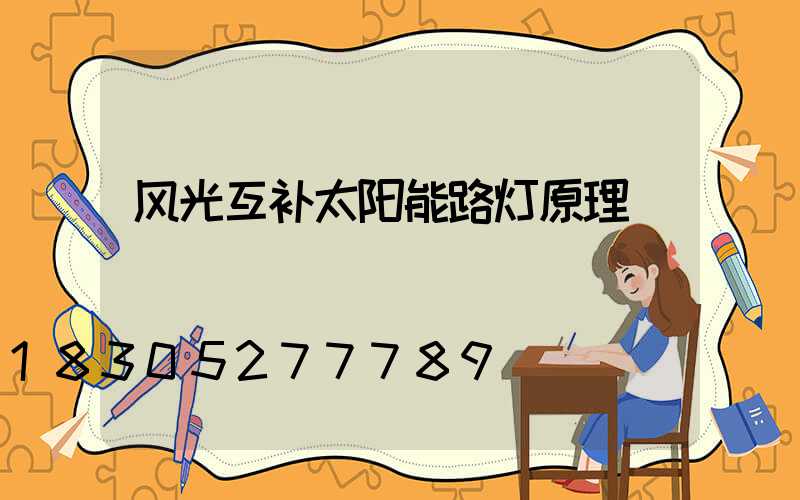 风光互补太阳能路灯原理