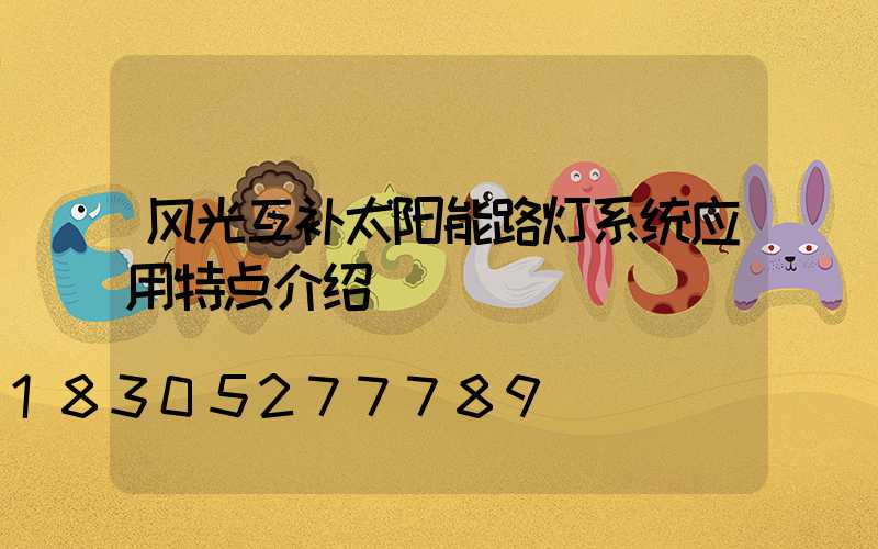 风光互补太阳能路灯系统应用特点介绍