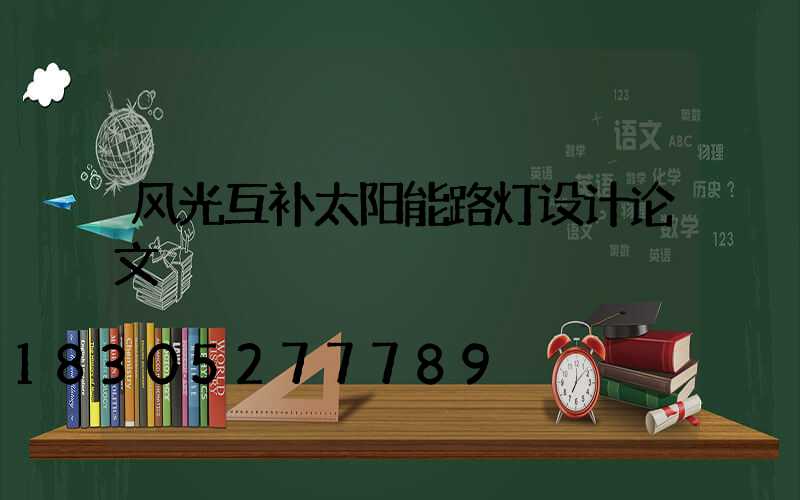 风光互补太阳能路灯设计论文